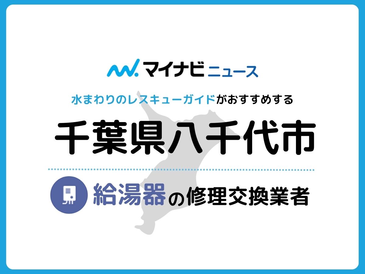 八千代市の信頼できる給湯器修理・交換業者8選おすすめ比較 | 水まわり