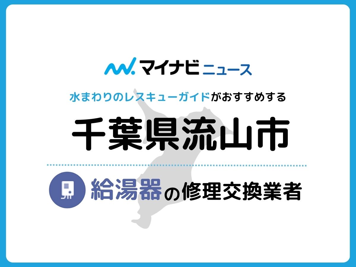 流山市 給湯器の修理交換業者