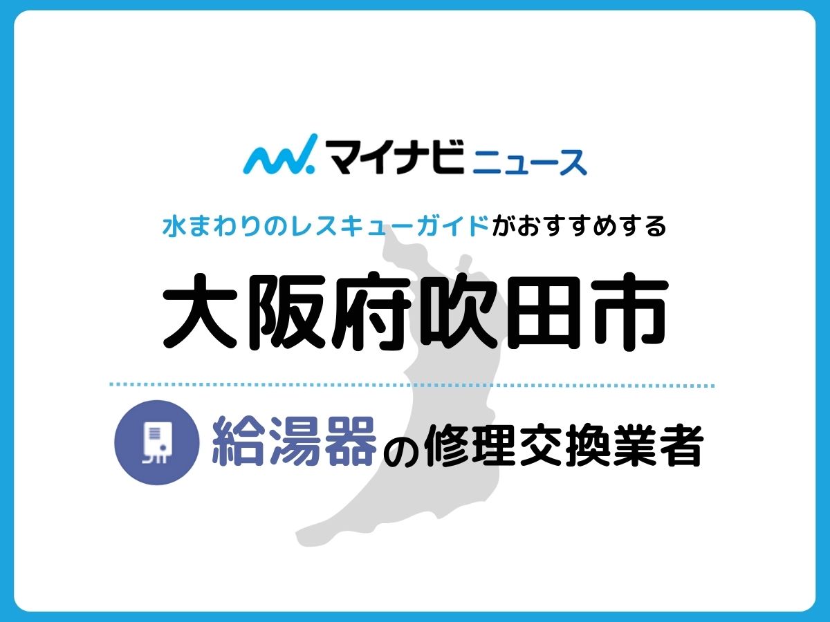 吹田市の信頼できる給湯器修理・交換業者13選おすすめ比較 | 水まわり