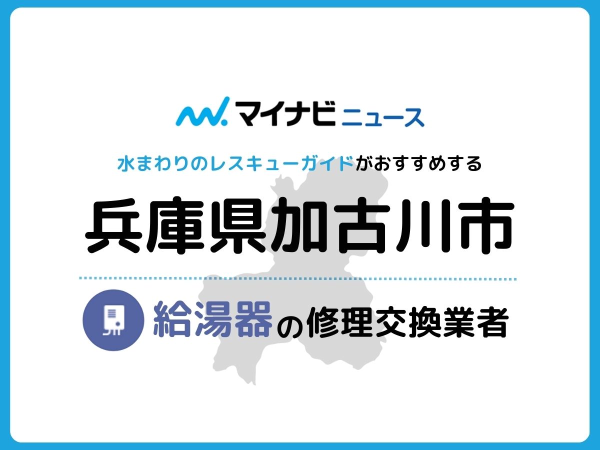 加古川市の信頼できる給湯器修理・交換業者13選おすすめ比較 | 水