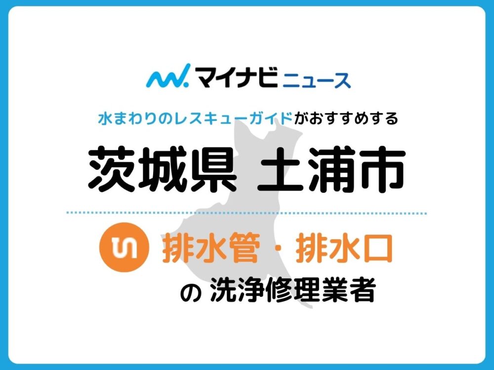 土浦市 排水管・排水口の修理交換業者