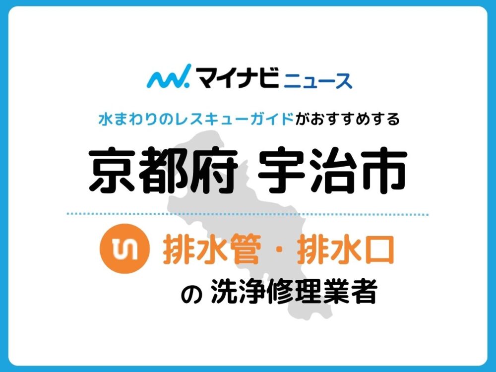 宇治市 排水管・排水口の修理交換業者