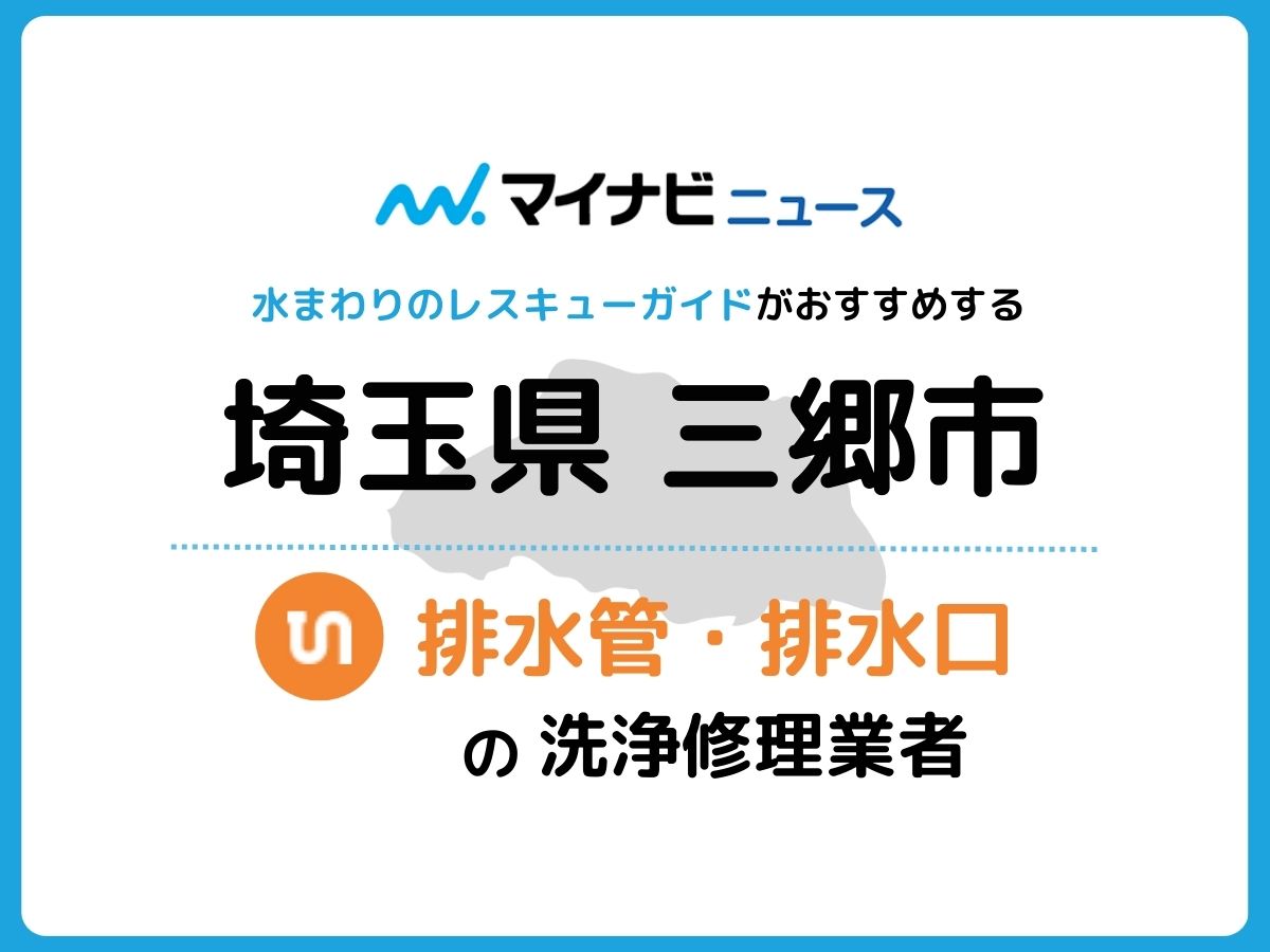 三郷市 排水管・排水口の修理交換業者