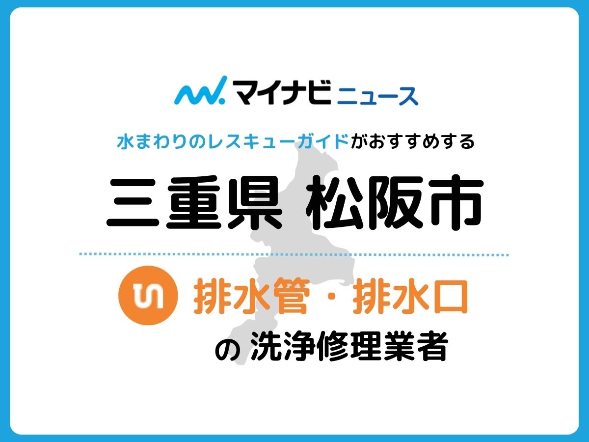 松阪市 排水管・排水口の修理交換業者