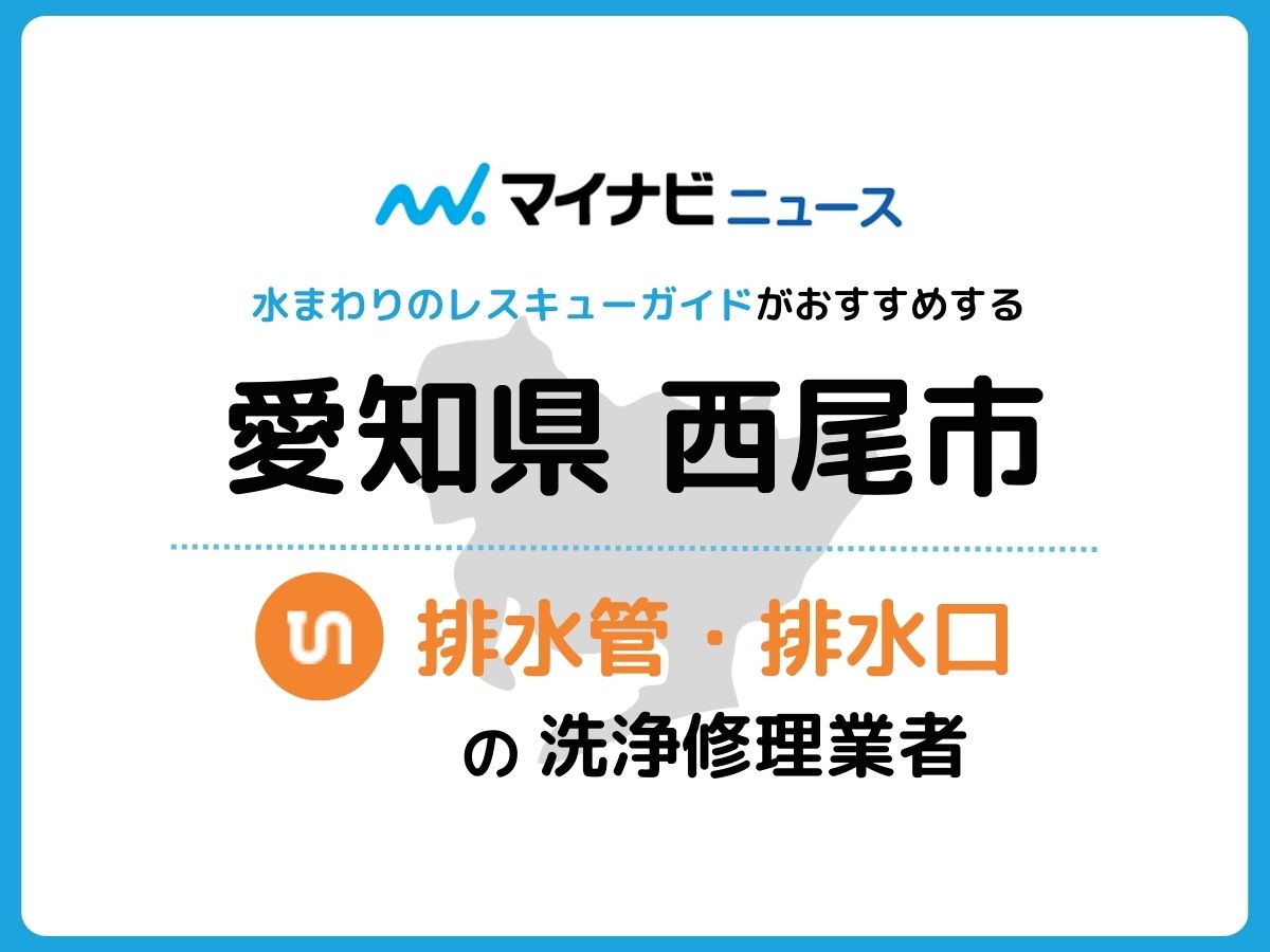 西尾市 排水管・排水口の修理交換業者