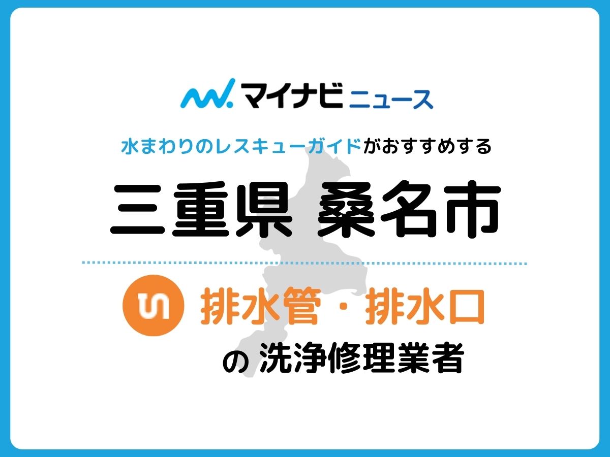 桑名市 排水管・排水口の修理交換業者