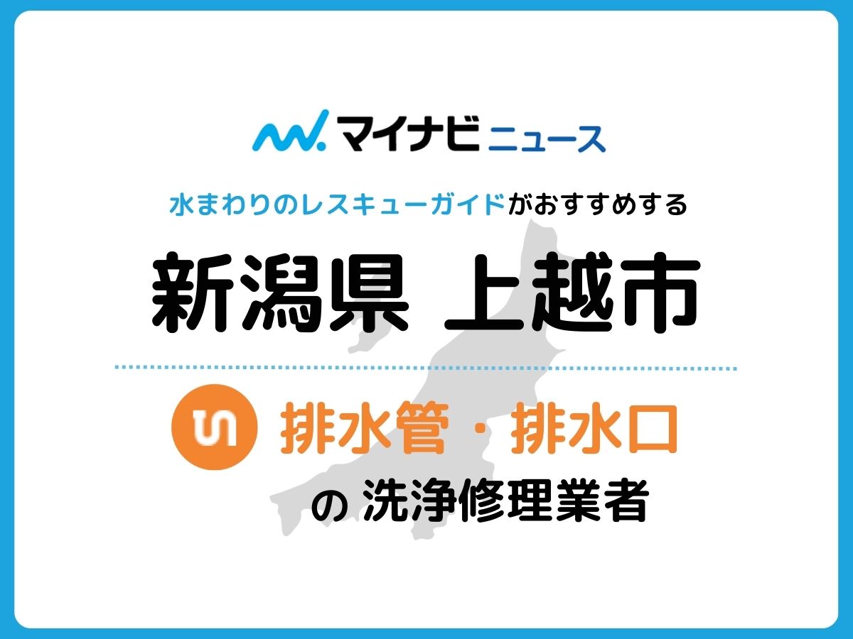 上越市 排水管・排水口の修理交換業者