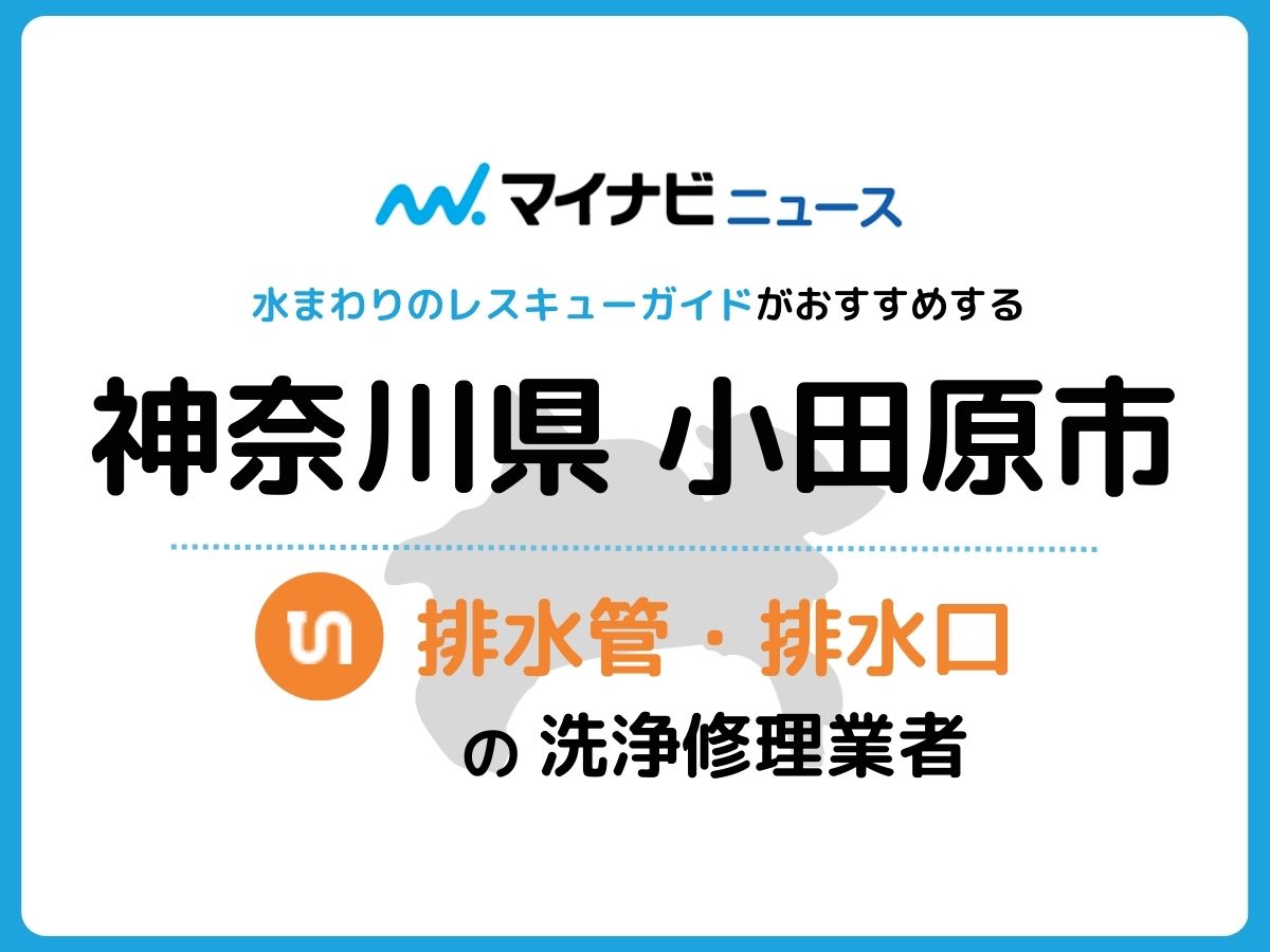 小田原市 排水管・排水口の修理交換業者