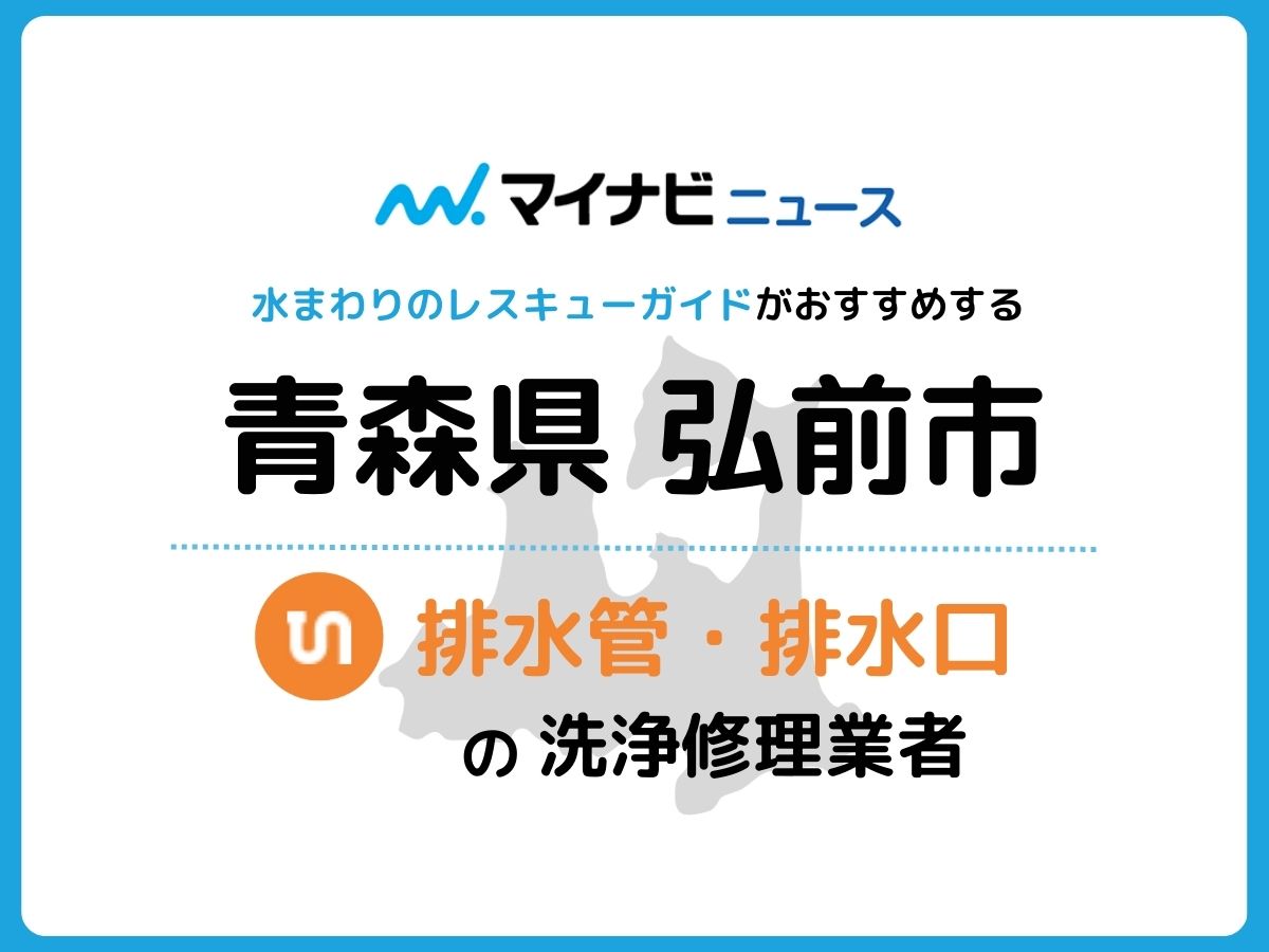 弘前市 排水管・排水口の修理交換業者