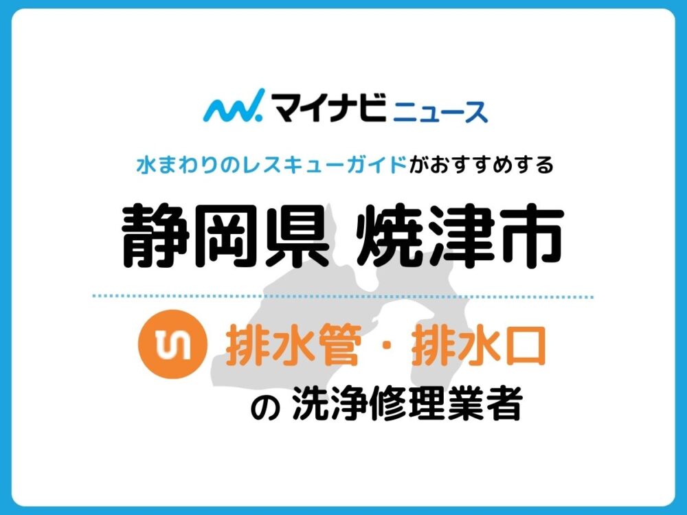 焼津市 排水管・排水口の修理交換業者