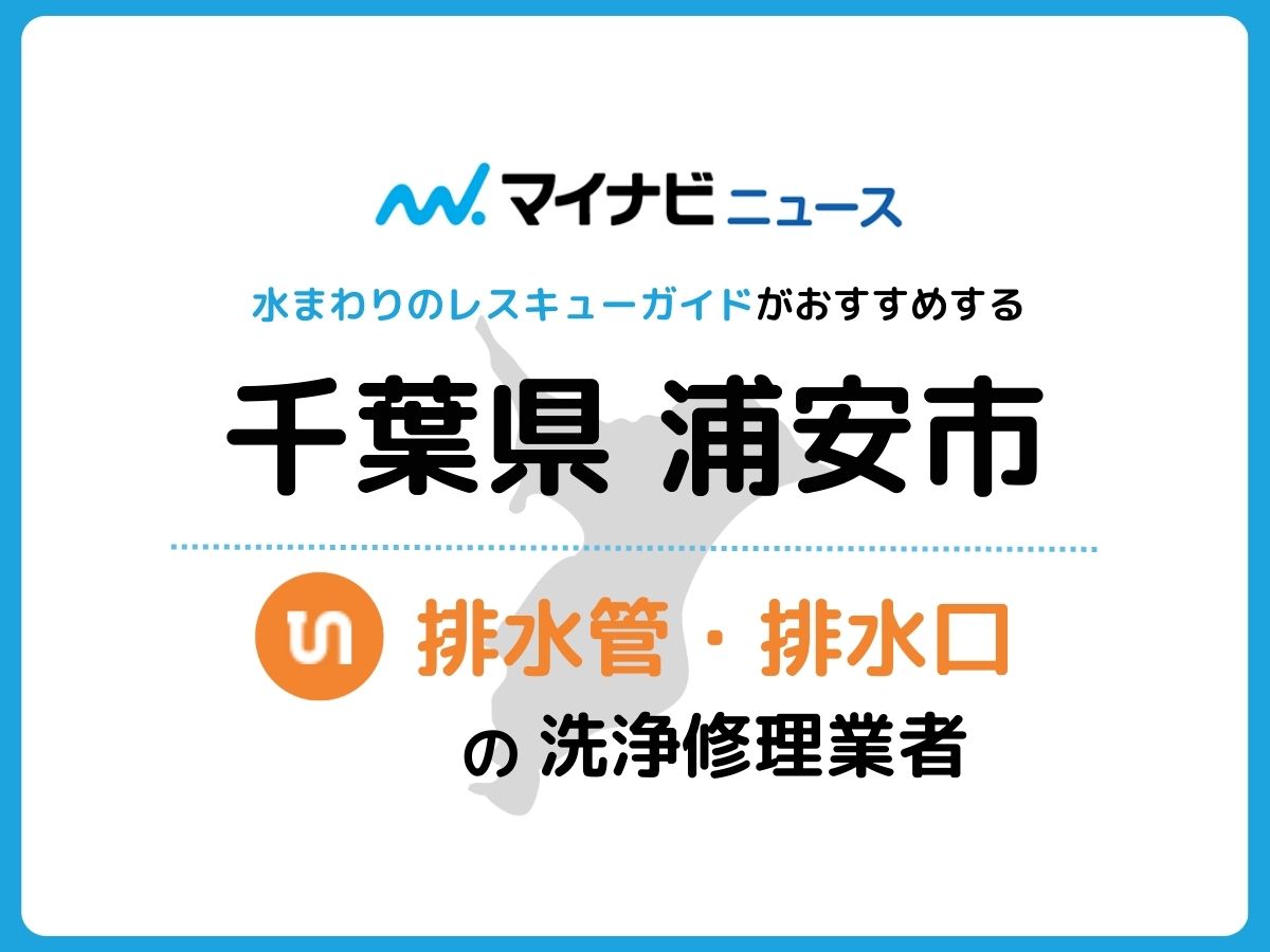 浦安市 排水管・排水口の修理交換業者