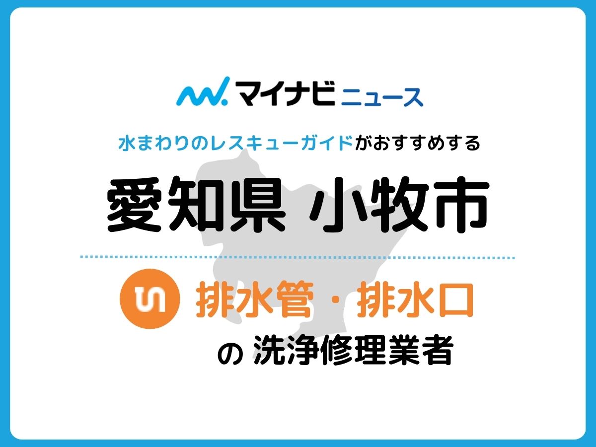 小牧市 排水管・排水口の修理交換業者