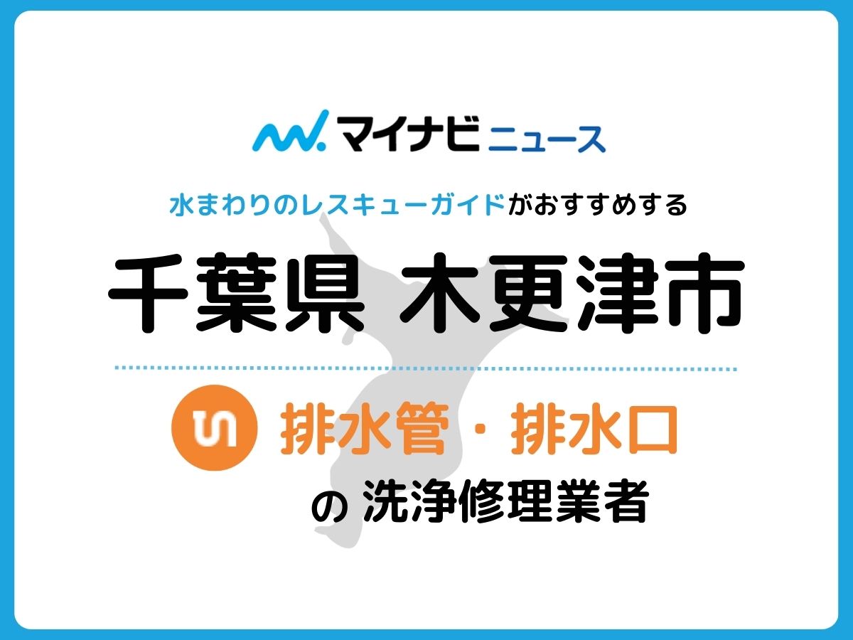 木更津市 排水管・排水口の修理交換業者