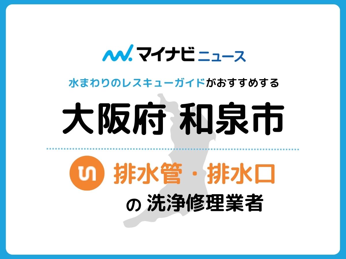 和泉市 排水管・排水口の修理交換業者