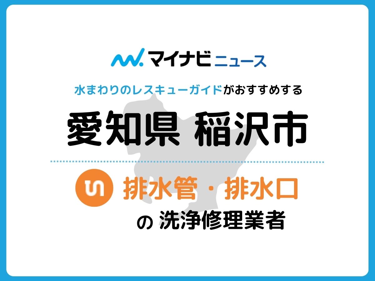 稲沢市 排水管・排水口の修理交換業者