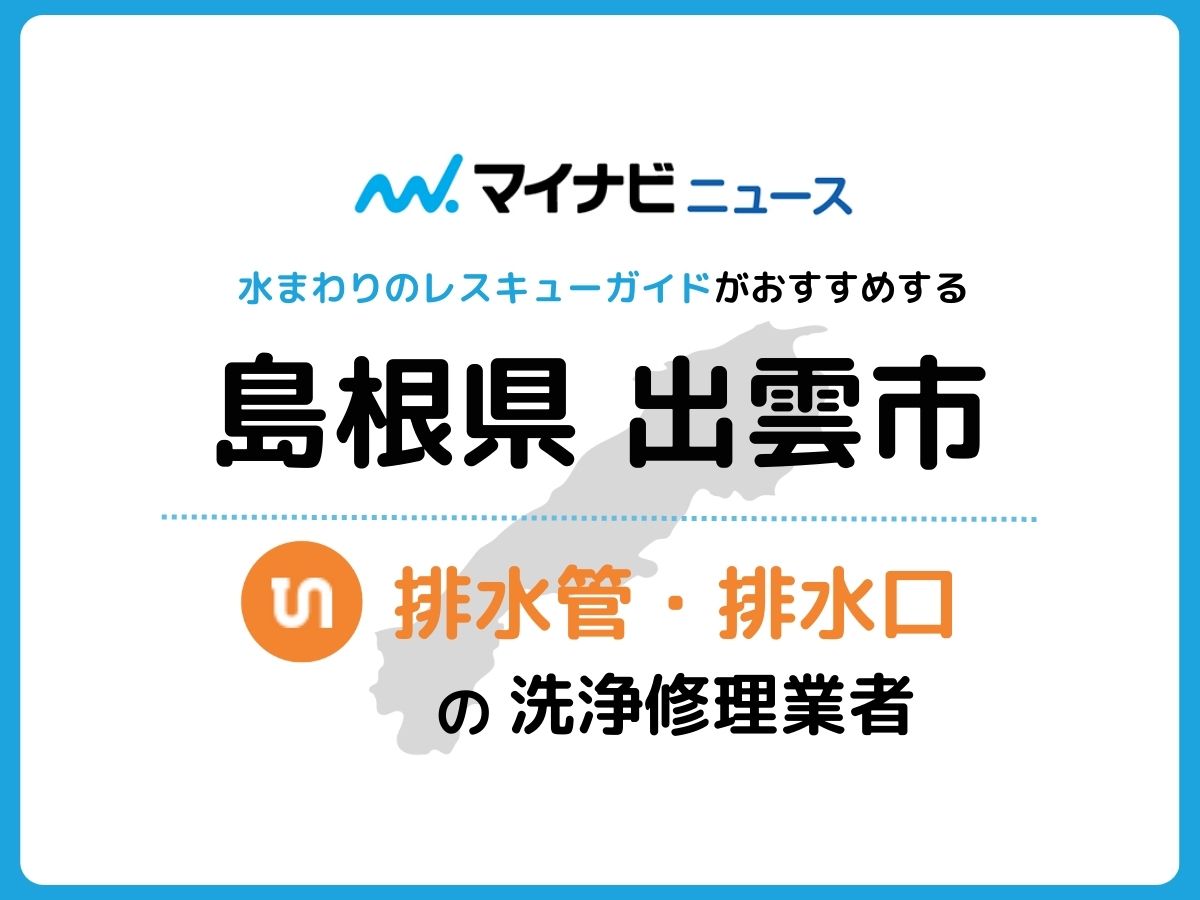 出雲市 排水管・排水口の修理交換業者