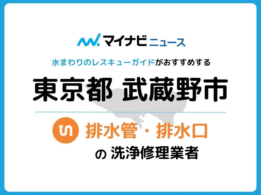 武蔵野市 排水管・排水口の修理交換業者