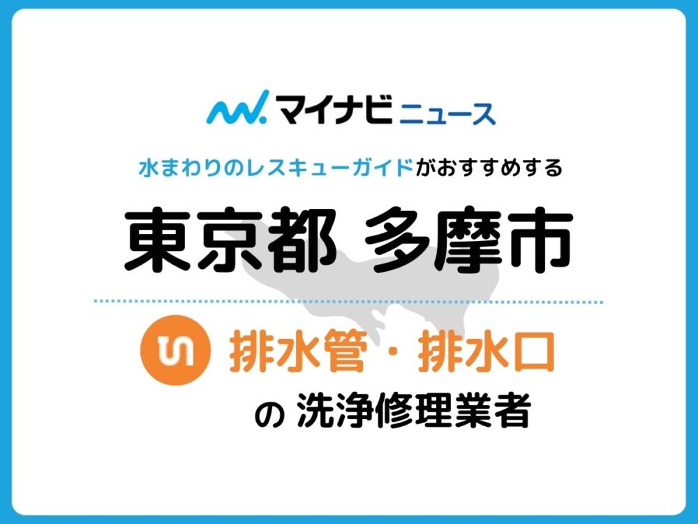 多摩市 排水管・排水口の修理交換業者
