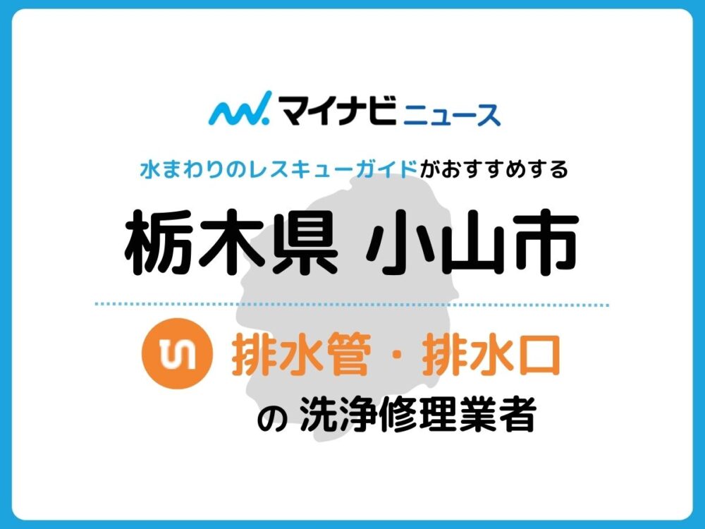 小山市 排水管・排水口の修理交換業者