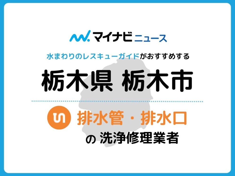 栃木市 排水管・排水口の修理交換業者