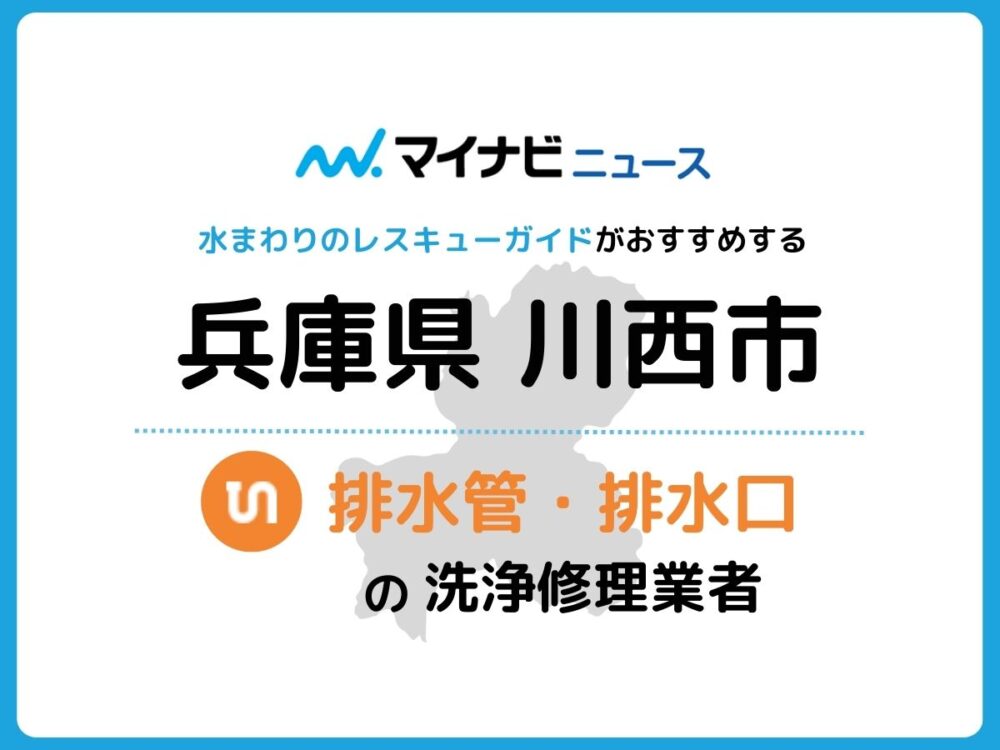 川西市 排水管・排水口の修理交換業者