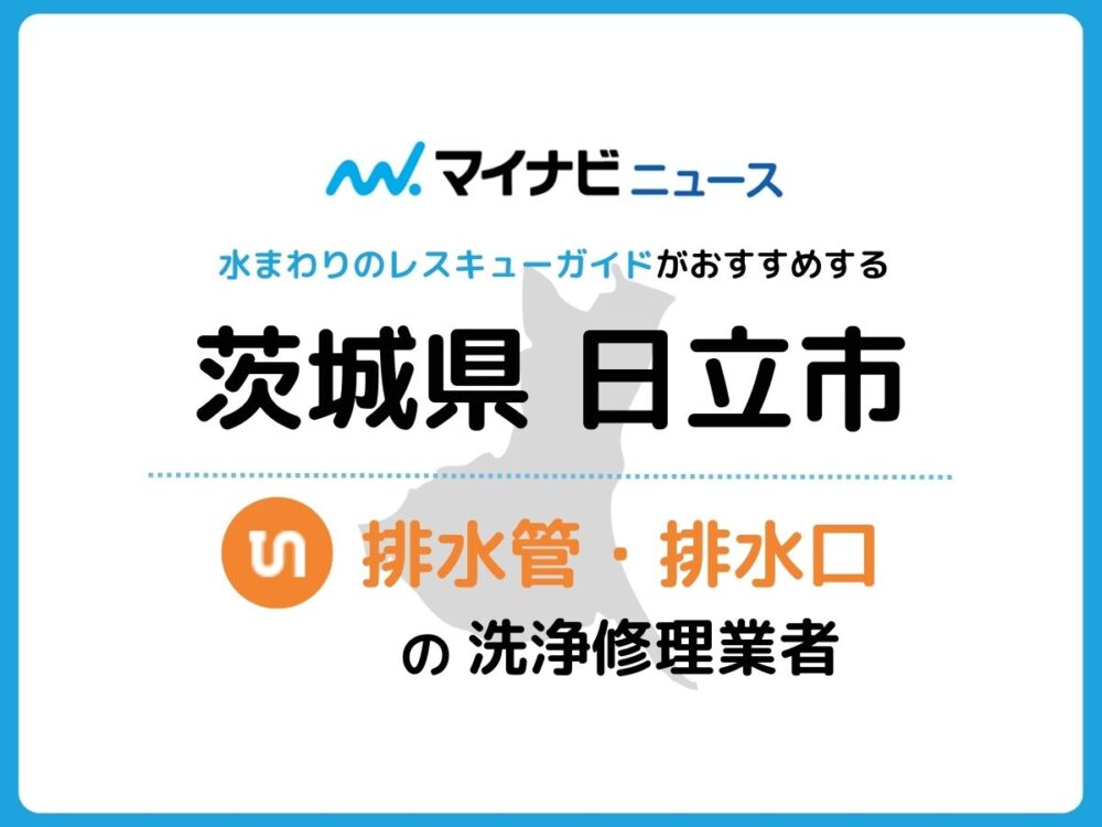 日立市 排水管・排水口の修理交換業者