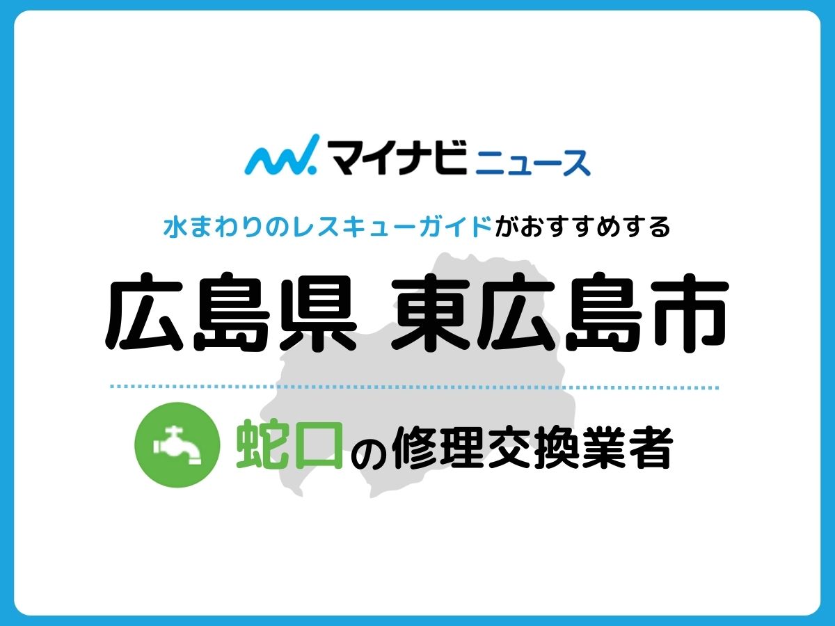 東広島市 蛇口の修理交換業者