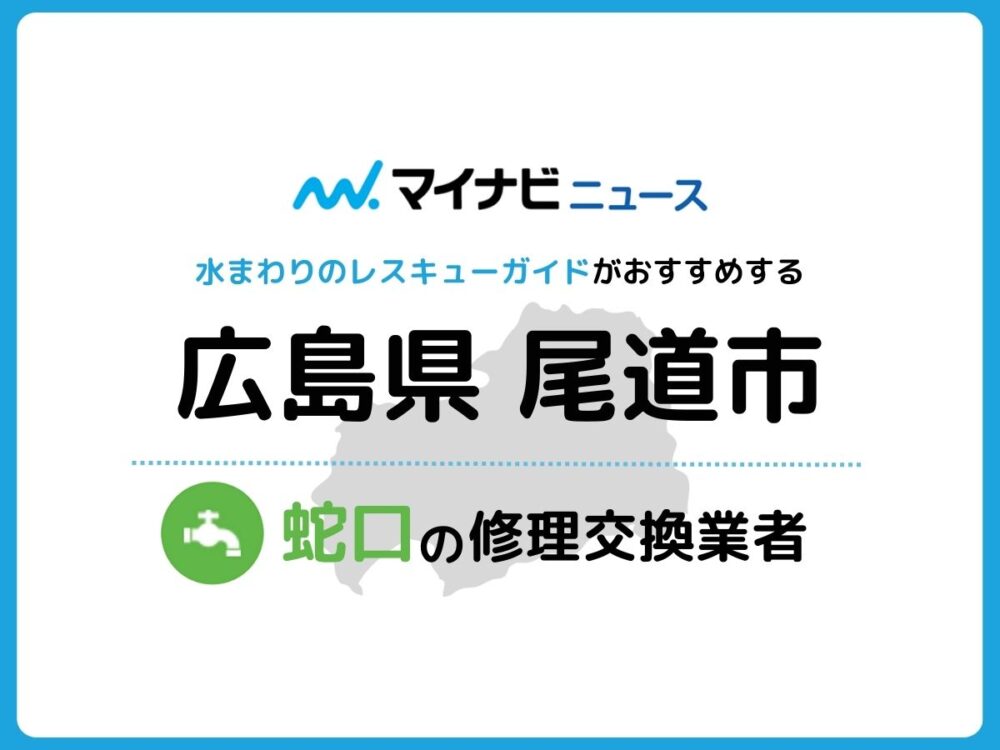 尾道市 蛇口の修理交換業者