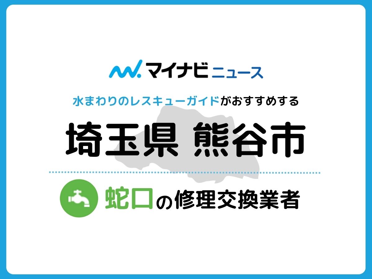 熊谷市 蛇口の修理交換業者