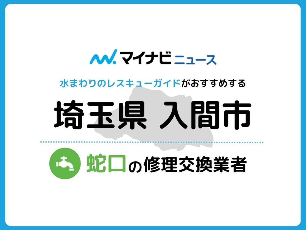 入間市 蛇口の修理交換業者