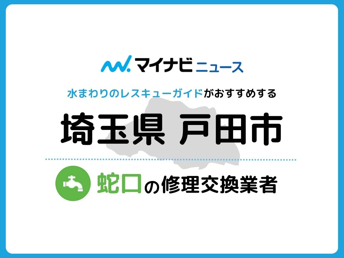 戸田市 蛇口の修理交換業者