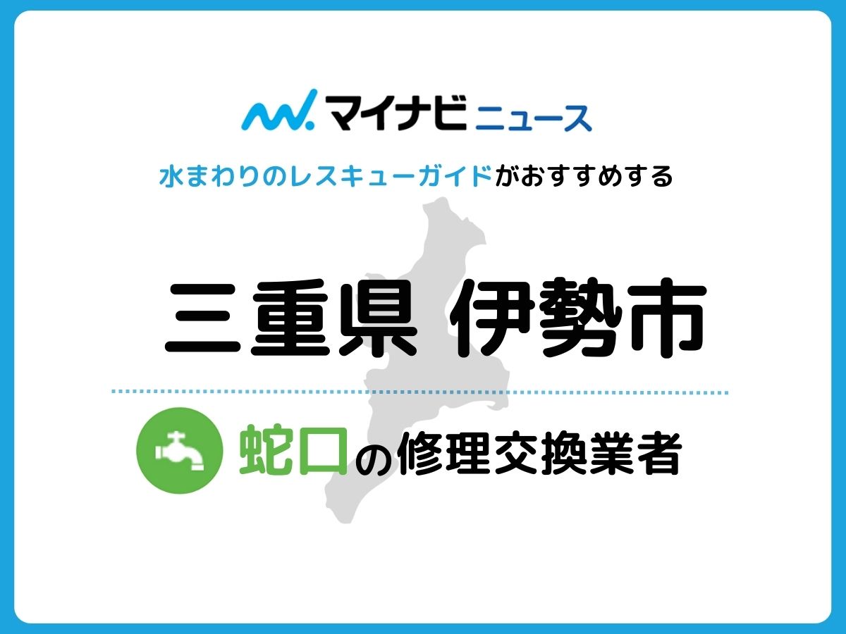 伊勢市 蛇口の修理交換業者