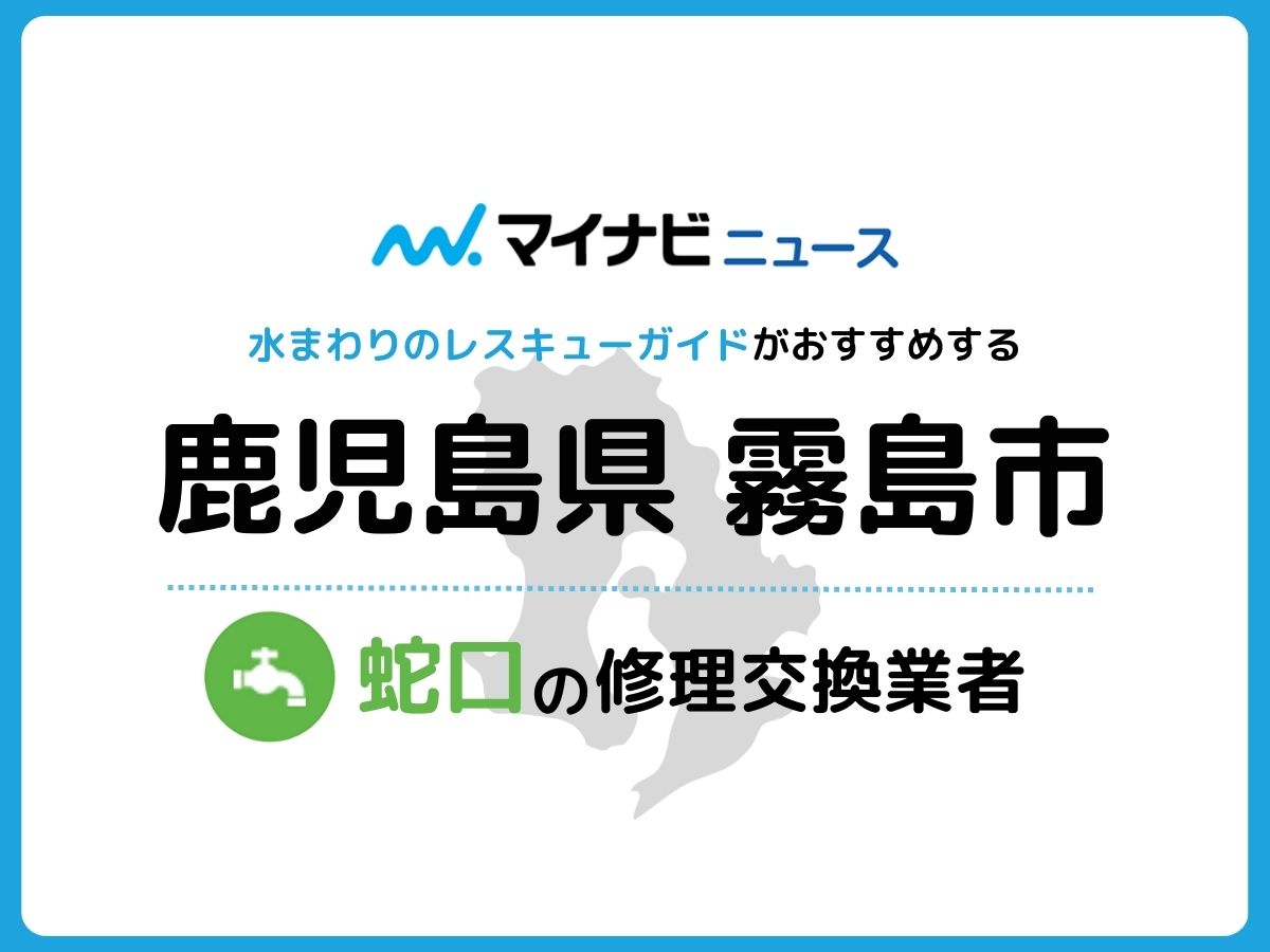 霧島市 蛇口の修理交換業者