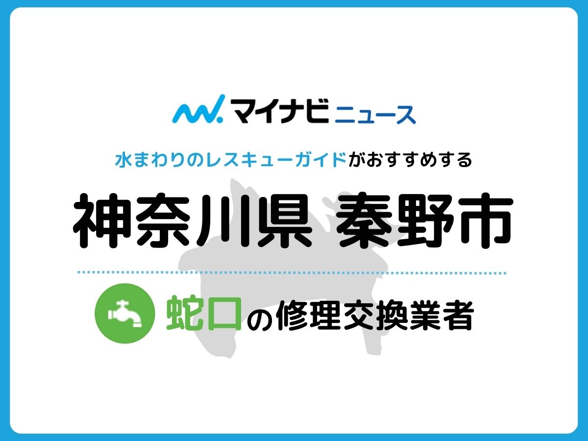 秦野市 蛇口の修理交換業者