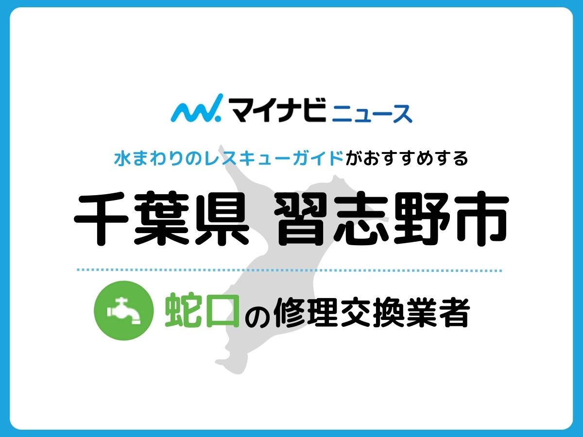 習志野市 蛇口の修理交換業者