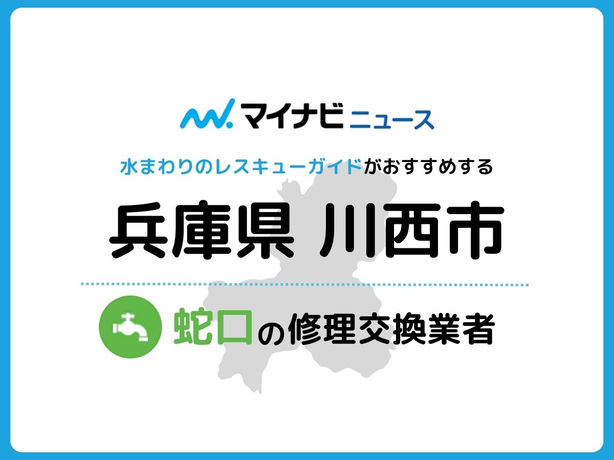 川西市 蛇口の修理交換業者