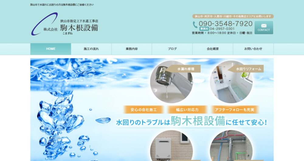 株式会社駒木根設備イメージ