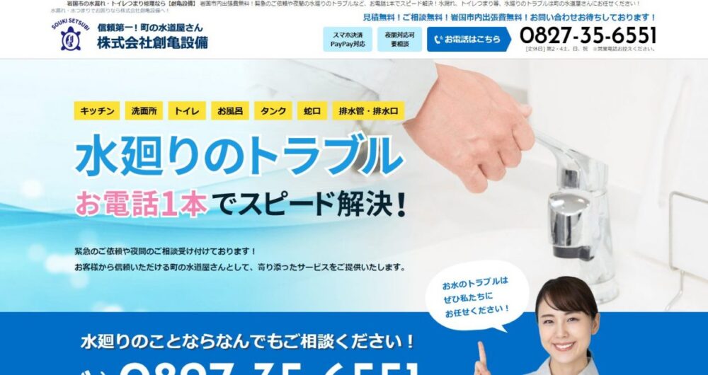 株式会社創亀設備イメージ