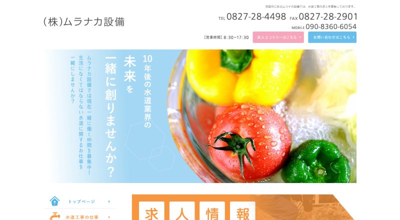 株式会社ムラナカ設備イメージ