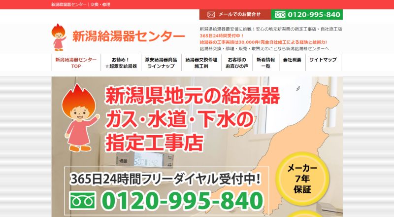 新潟給湯器センターイメージ
