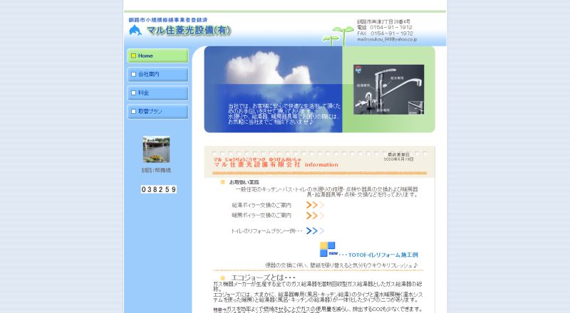 マル住菱光設備有限会社イメージ
