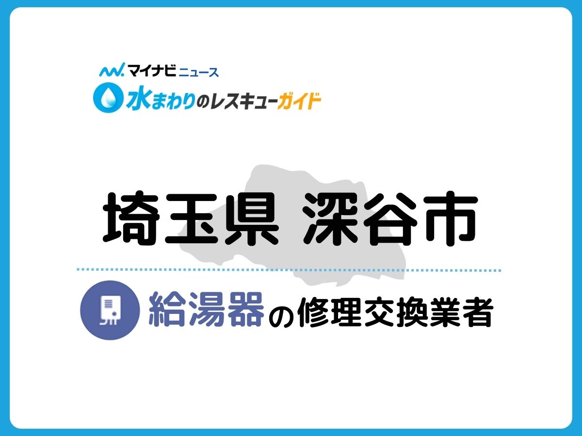 2024年】深谷市で信頼できる給湯器修理・交換業者10社を調査・比較