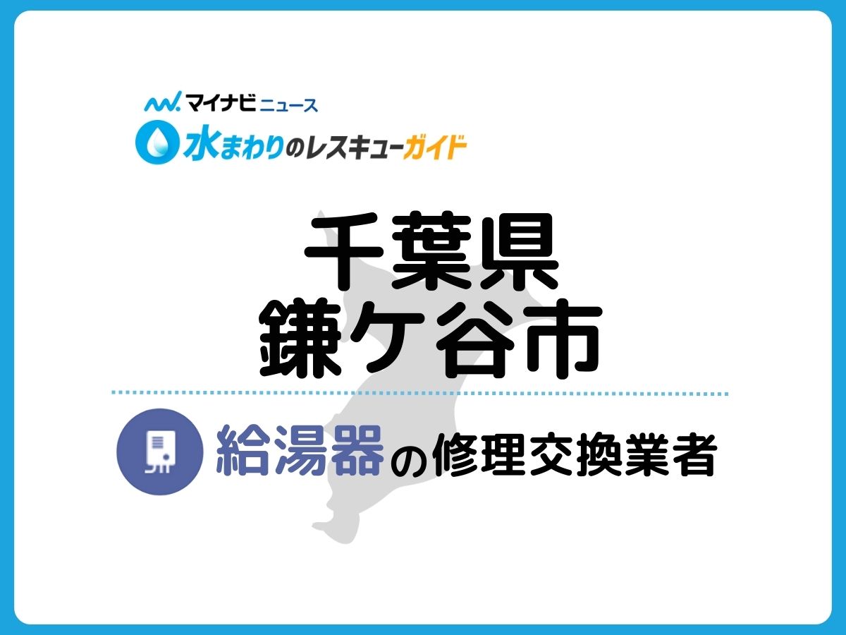 2023年】鎌ケ谷市で信頼できる給湯器修理・交換業者10社を調査・比較