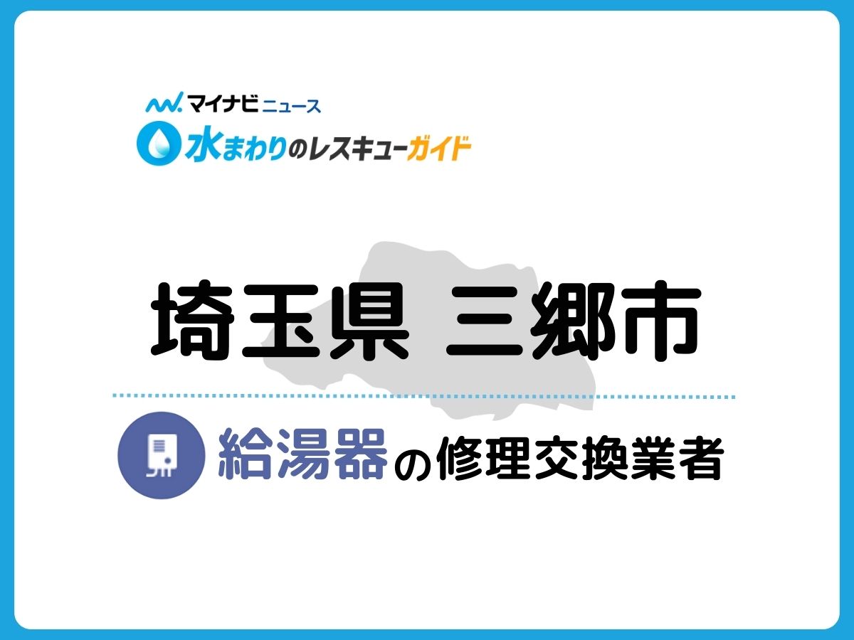 2023年】三郷市で信頼できる給湯器修理・交換業者10社を調査・比較