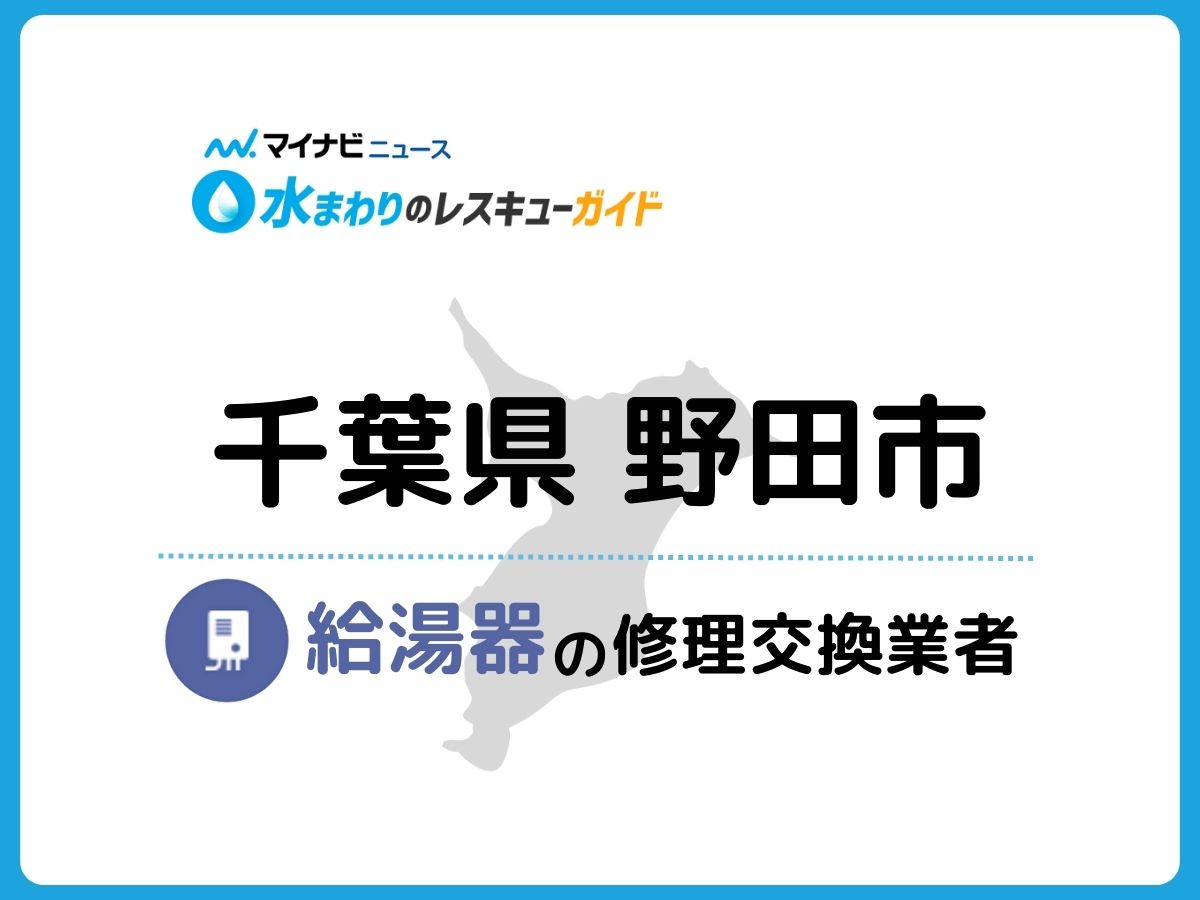 野田市 給湯器の修理交換業者