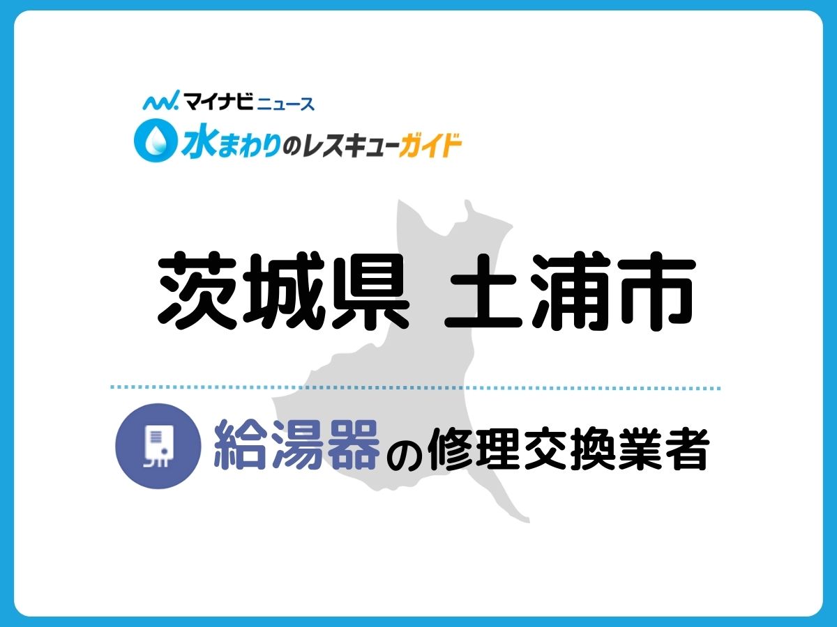 土浦市 給湯器の修理交換業者