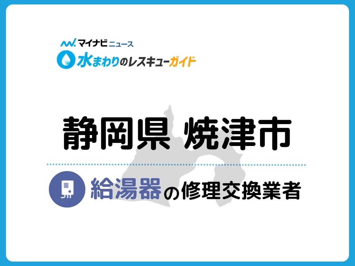 焼津市 給湯器の修理交換業者