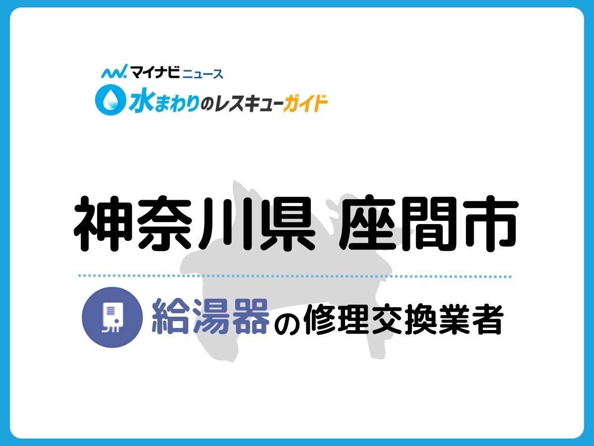 2023年】座間市で信頼できる給湯器修理・交換業者10社を調査・比較