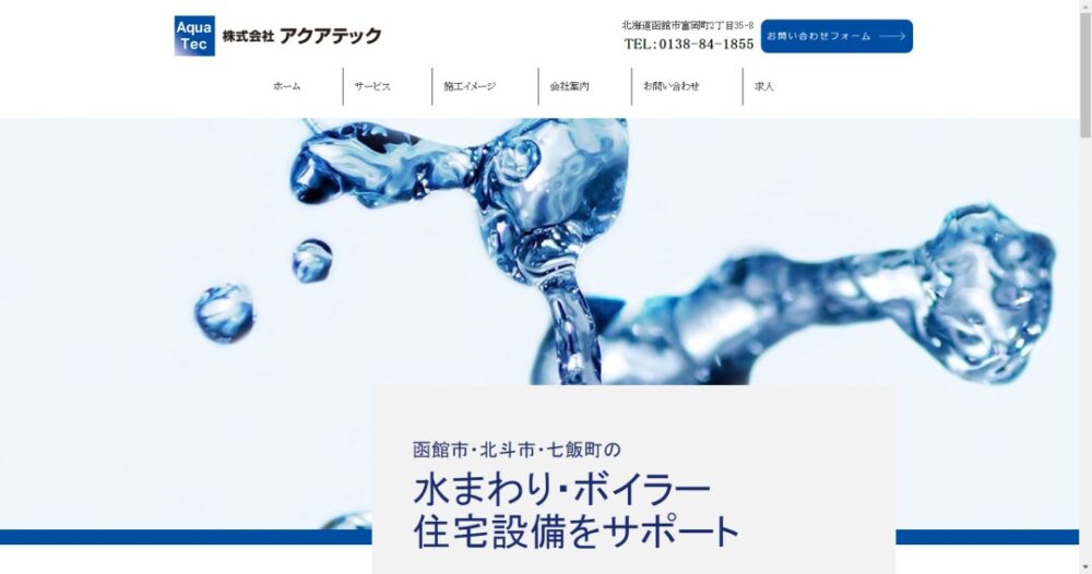 アクアテックイメージ