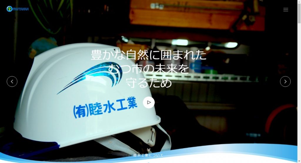 有限会社睦水工業イメージ